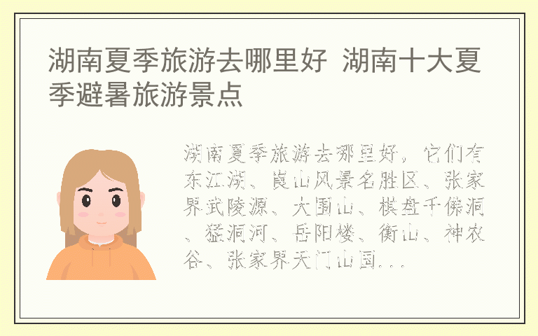 湖南夏季旅游去哪里好 湖南十大夏季避暑旅游景点