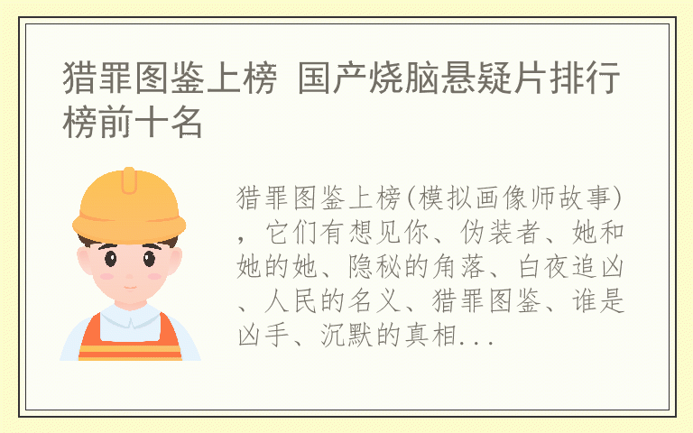 猎罪图鉴上榜 国产烧脑悬疑片排行榜前十名