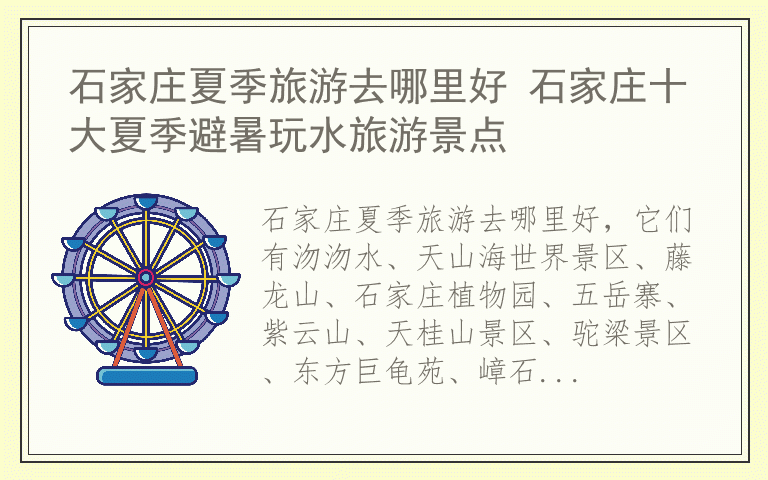 石家庄夏季旅游去哪里好 石家庄十大夏季避暑玩水旅游景点