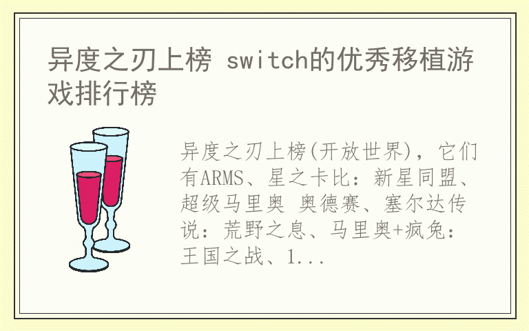 异度之刃上榜 switch的优秀移植游戏排行榜