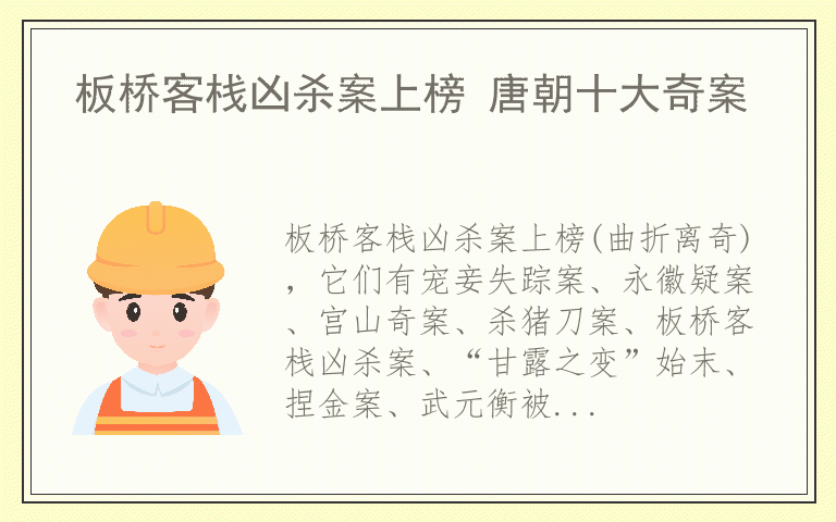 板桥客栈凶杀案上榜 唐朝十大奇案