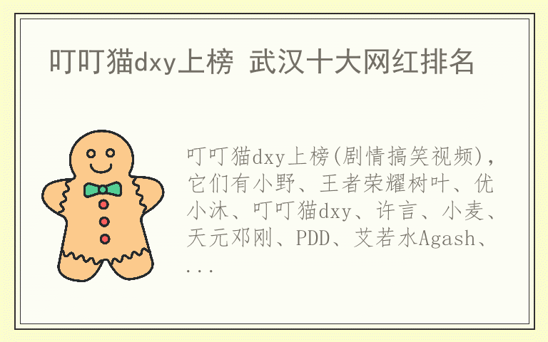 叮叮猫dxy上榜 武汉十大网红排名
