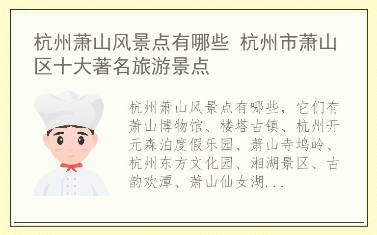 杭州萧山风景点有哪些 杭州市萧山区十大著名旅游景点