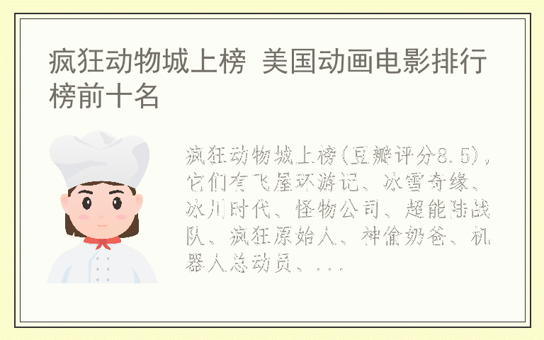 疯狂动物城上榜 美国动画电影排行榜前十名