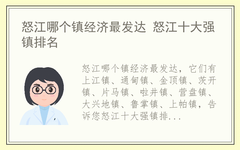 怒江哪个镇经济最发达 怒江十大强镇排名