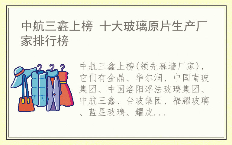 中航三鑫上榜 十大玻璃原片生产厂家排行榜