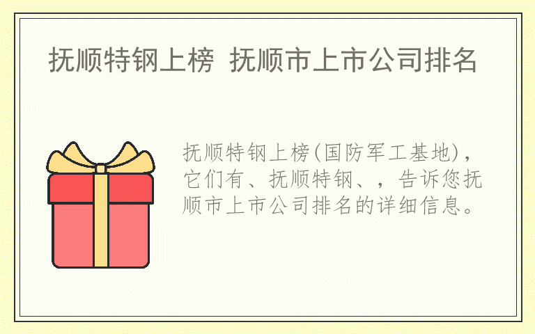 抚顺特钢上榜 抚顺市上市公司排名