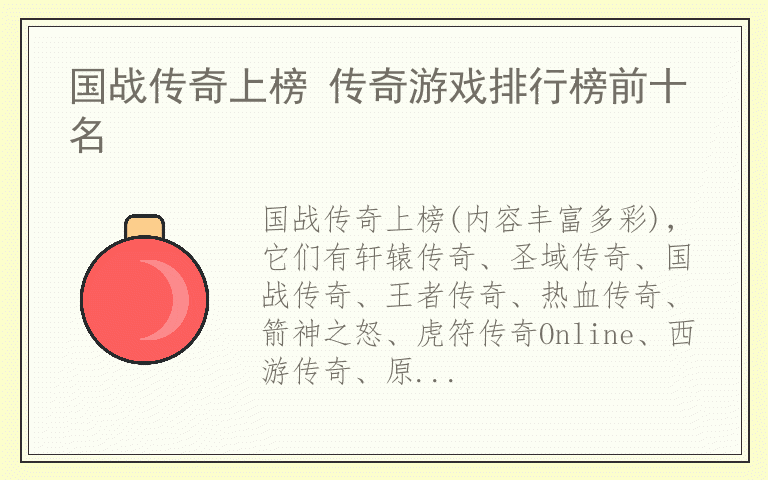 国战传奇上榜 传奇游戏排行榜前十名