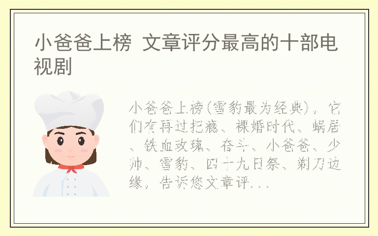 小爸爸上榜 文章评分最高的十部电视剧