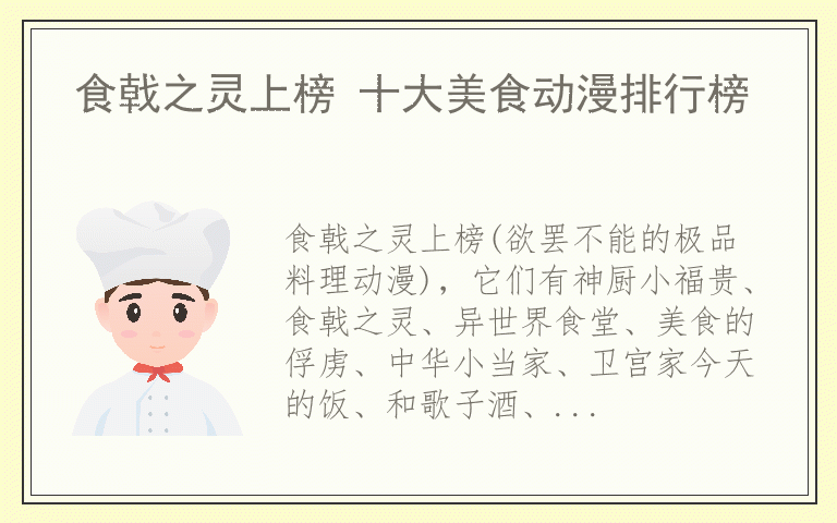 食戟之灵上榜 十大美食动漫排行榜