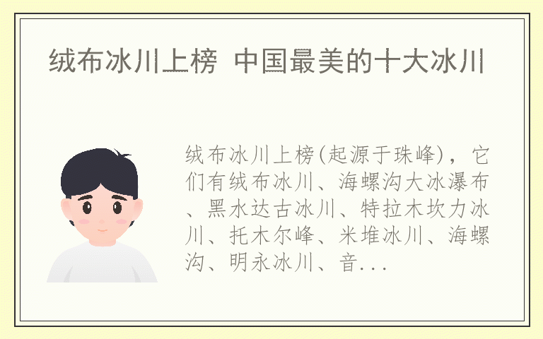 绒布冰川上榜 中国最美的十大冰川