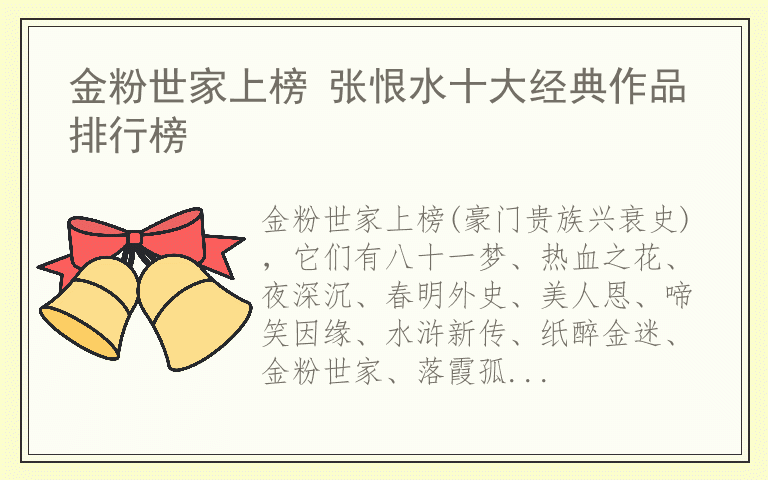 金粉世家上榜 张恨水十大经典作品排行榜