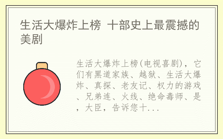 生活大爆炸上榜 十部史上最震撼的美剧
