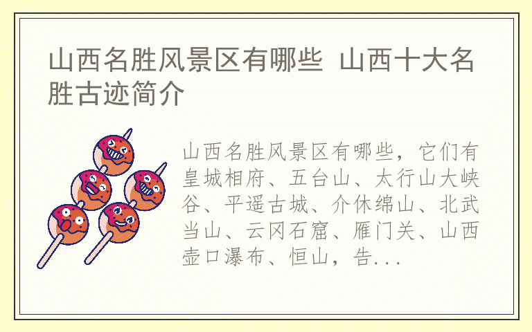 山西名胜风景区有哪些 山西十大名胜古迹简介