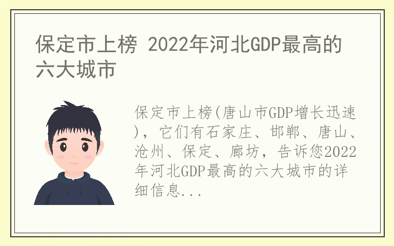 保定市上榜 2022年河北GDP最高的六大城市