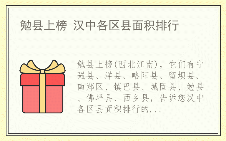 勉县上榜 汉中各区县面积排行