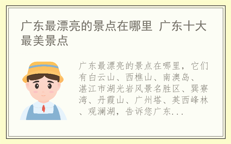 广东最漂亮的景点在哪里 广东十大最美景点