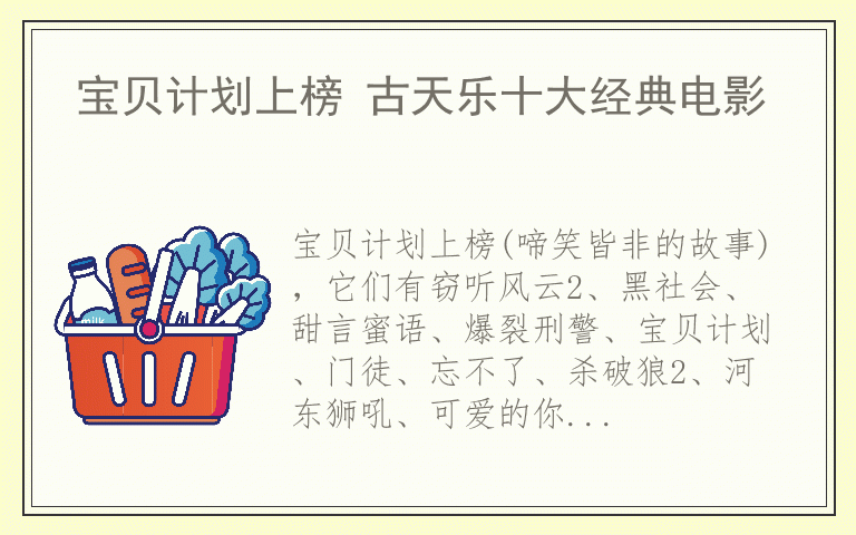 宝贝计划上榜 古天乐十大经典电影