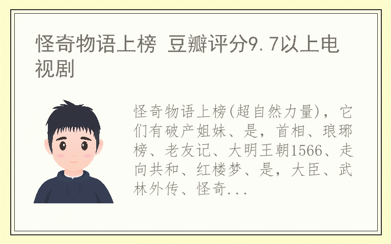 怪奇物语上榜 豆瓣评分9.7以上电视剧