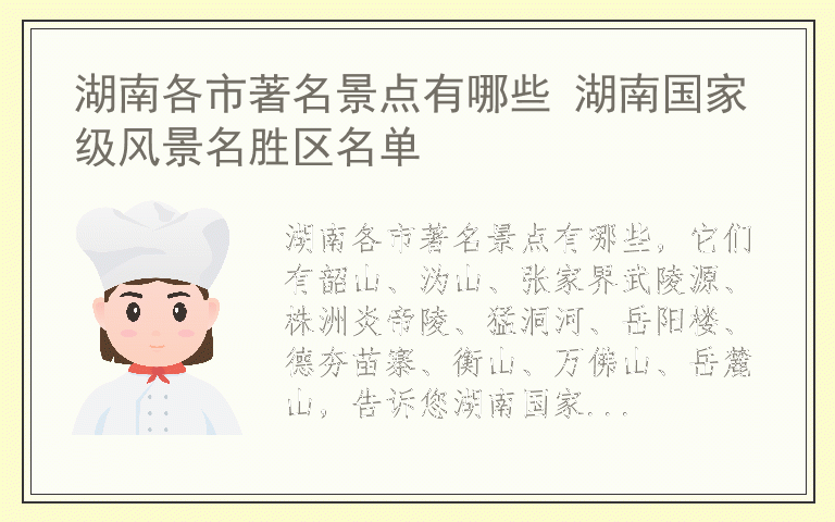 湖南各市著名景点有哪些 湖南国家级风景名胜区名单