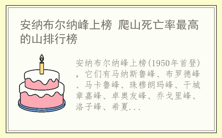 安纳布尔纳峰上榜 爬山死亡率最高的山排行榜
