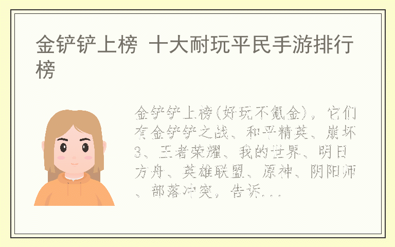 金铲铲上榜 十大耐玩平民手游排行榜