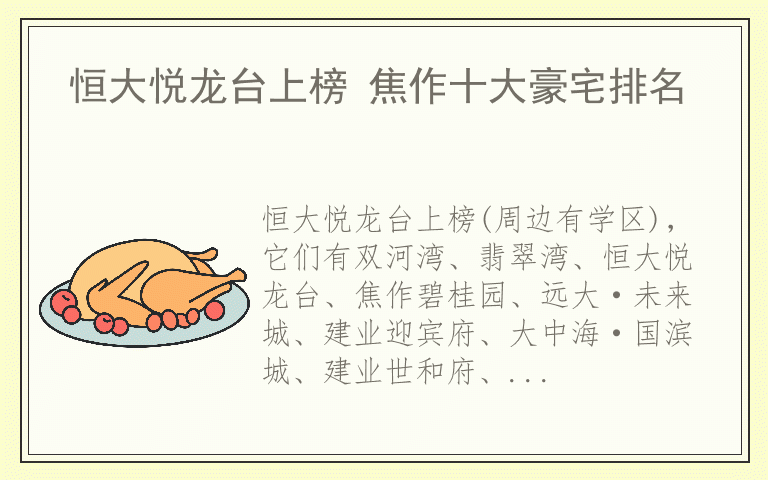 恒大悦龙台上榜 焦作十大豪宅排名