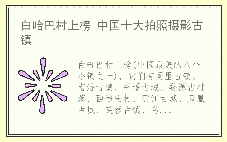 白哈巴村上榜 中国十大拍照摄影古镇