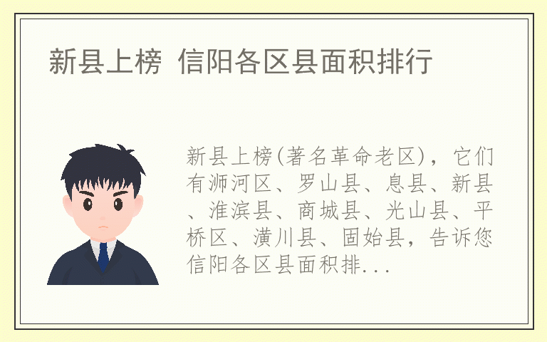 新县上榜 信阳各区县面积排行