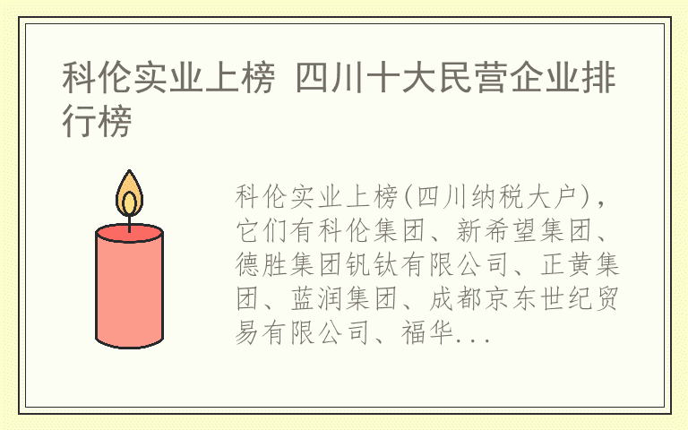 科伦实业上榜 四川十大民营企业排行榜