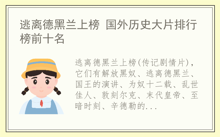 逃离德黑兰上榜 国外历史大片排行榜前十名