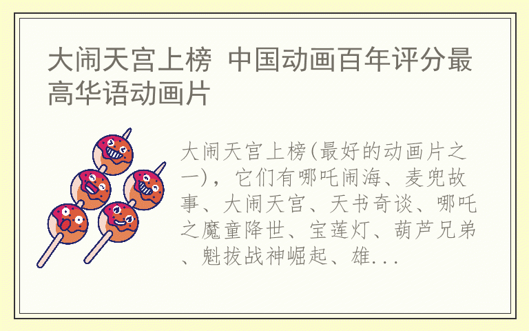 大闹天宫上榜 中国动画百年评分最高华语动画片