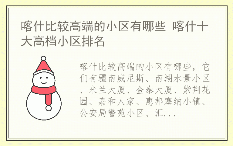 喀什比较高端的小区有哪些 喀什十大高档小区排名