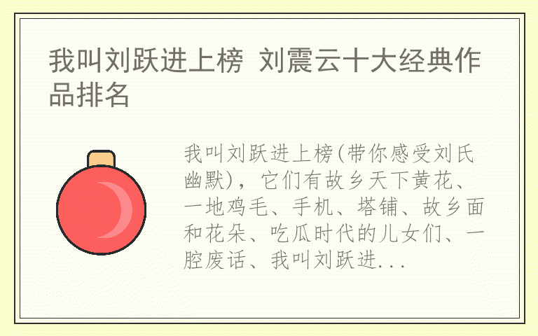 我叫刘跃进上榜 刘震云十大经典作品排名