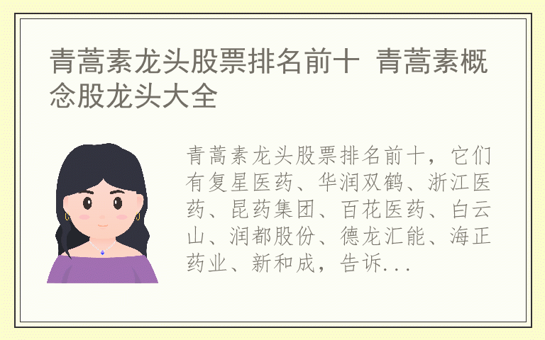 青蒿素龙头股票排名前十 青蒿素概念股龙头大全