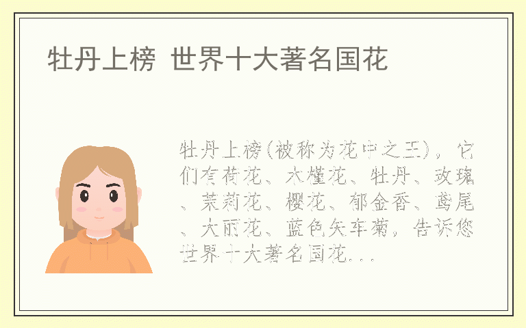 牡丹上榜 世界十大著名国花