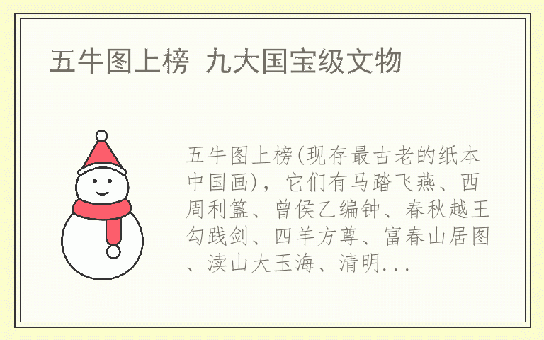 五牛图上榜 九大国宝级文物
