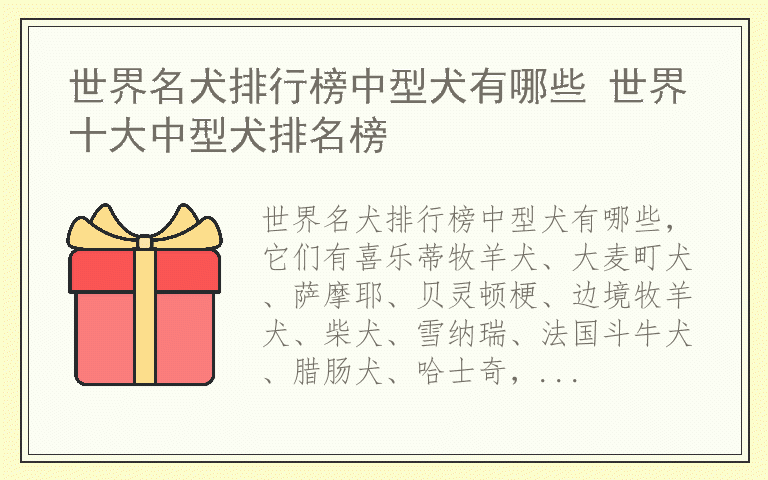 世界名犬排行榜中型犬有哪些 世界十大中型犬排名榜