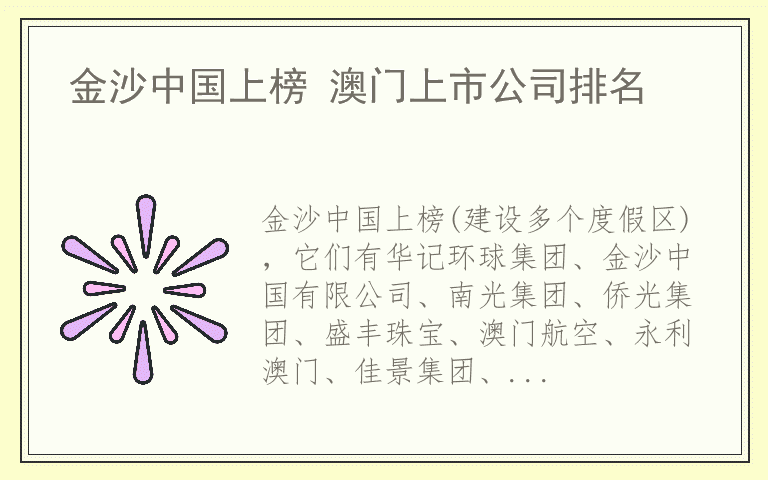 金沙中国上榜 澳门上市公司排名