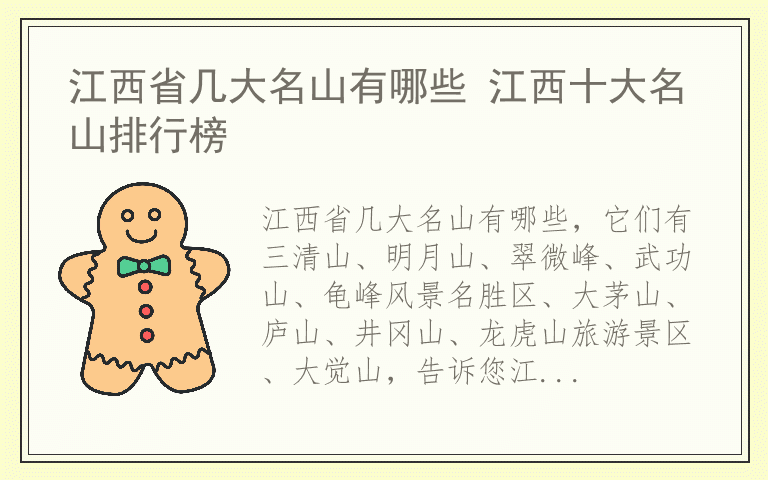 江西省几大名山有哪些 江西十大名山排行榜