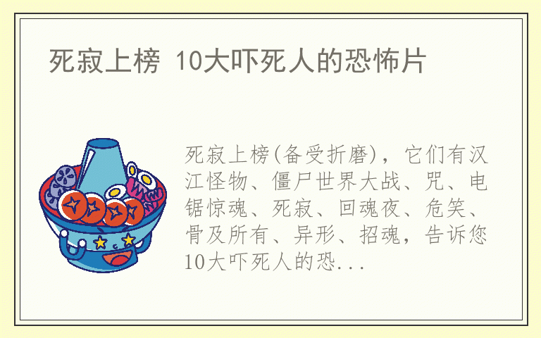 死寂上榜 10大吓死人的恐怖片