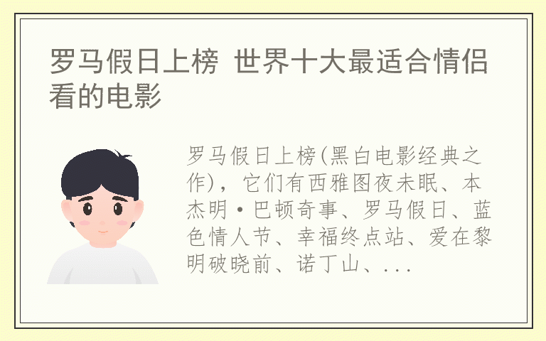 罗马假日上榜 世界十大最适合情侣看的电影