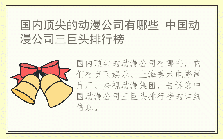 国内顶尖的动漫公司有哪些 中国动漫公司三巨头排行榜