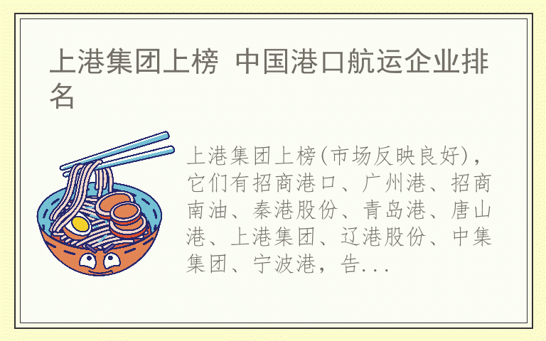 上港集团上榜 中国港口航运企业排名