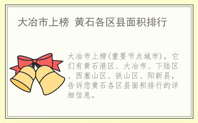 大冶市上榜 黄石各区县面积排行