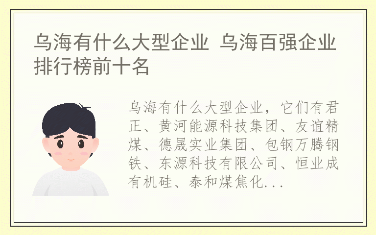 乌海有什么大型企业 乌海百强企业排行榜前十名