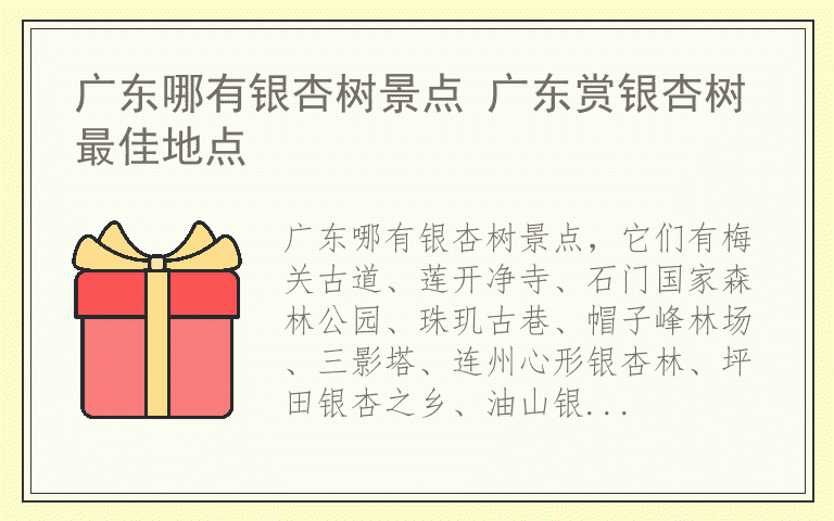 广东哪有银杏树景点 广东赏银杏树最佳地点