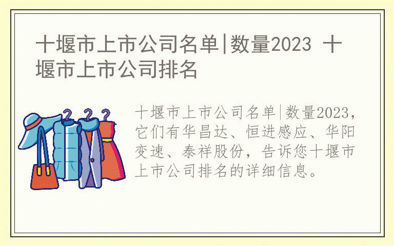 十堰市上市公司名单|数量2023 十堰市上市公司排名