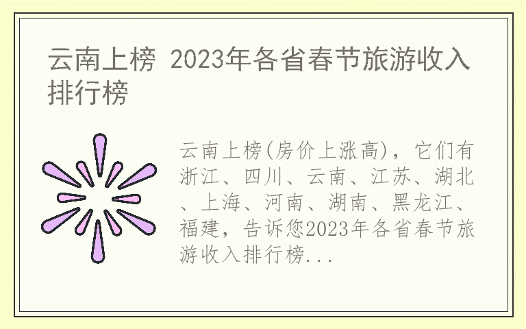 云南上榜 2023年各省春节旅游收入排行榜