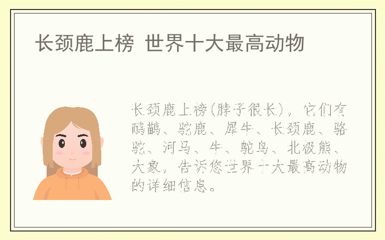 长颈鹿上榜 世界十大最高动物